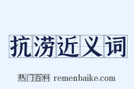 抗涝近义词是什么意思的图片